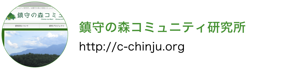鎮守の森コミュニティ研究所