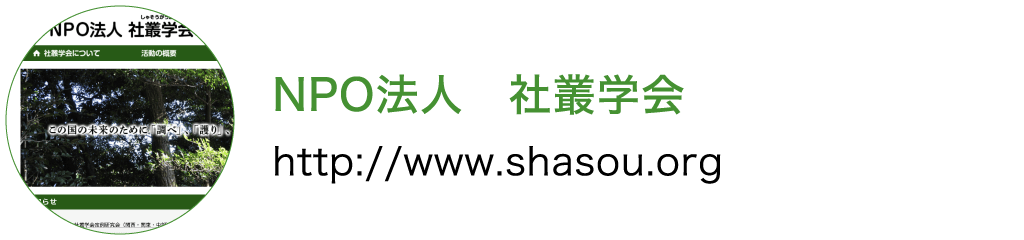 社叢学会