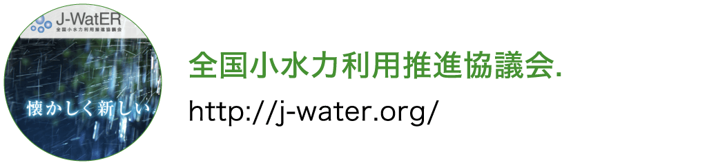 全国少水力利用推進協議会