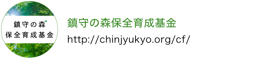鎮守の森保全育成基金