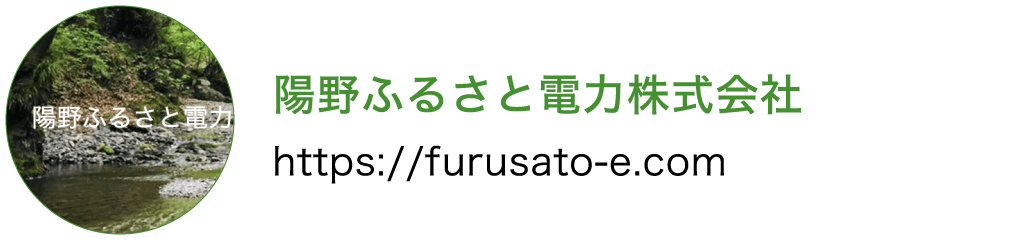 陽野ふるさと電力株式会社