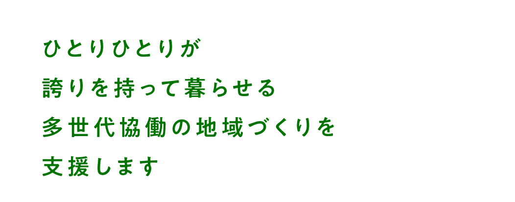 ひとりひとりが誇りを持って暮らせる